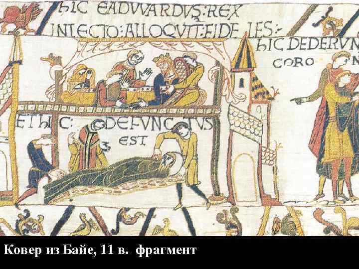 Ковер из Байе, 11 в. фрагмент 