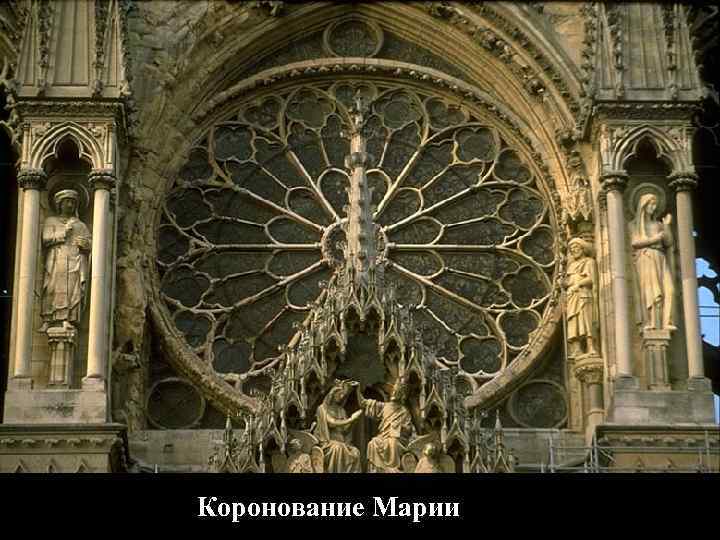 Коронование Марии 