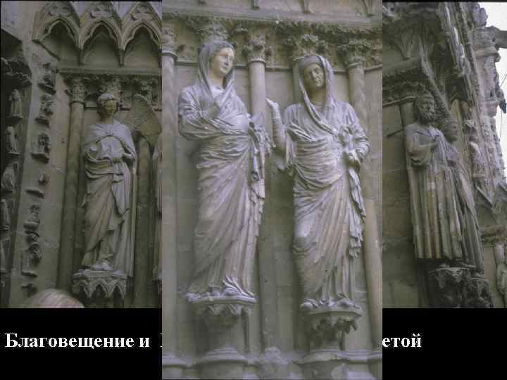 Благовещение и Встреча Марии с Елизаветой 