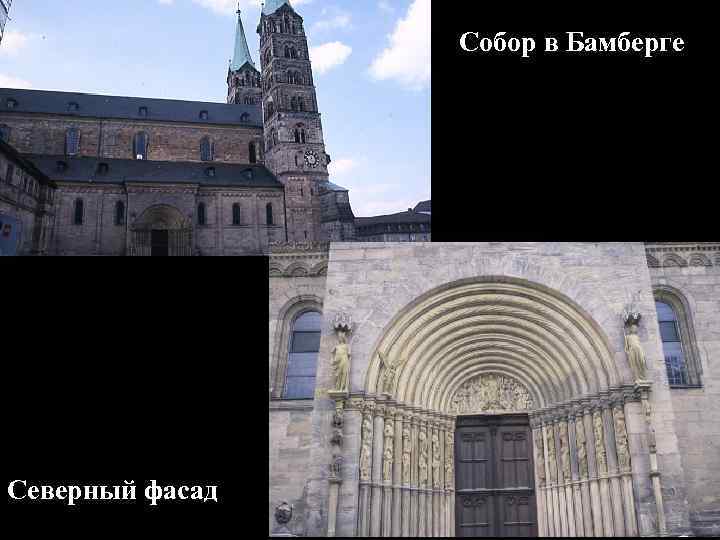 Собор в Бамберге Северный фасад 
