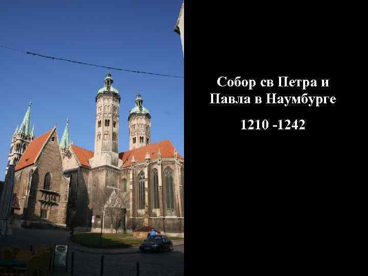 Собор св Петра и Павла в Наумбурге 1210 -1242 