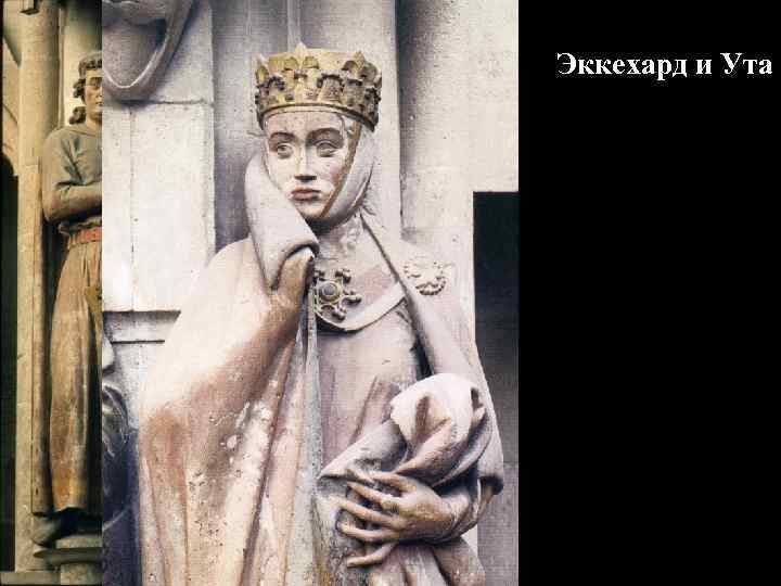Эккехард и Ута 