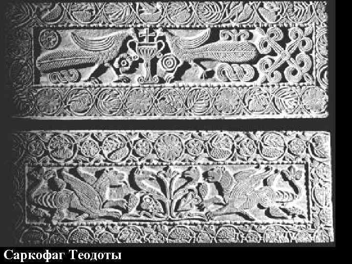 Саркофаг Теодоты 