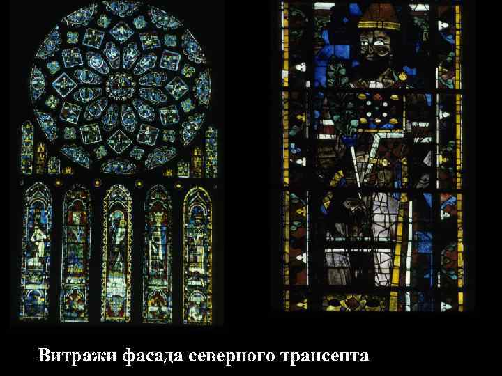 Витражи фасада северного трансепта 