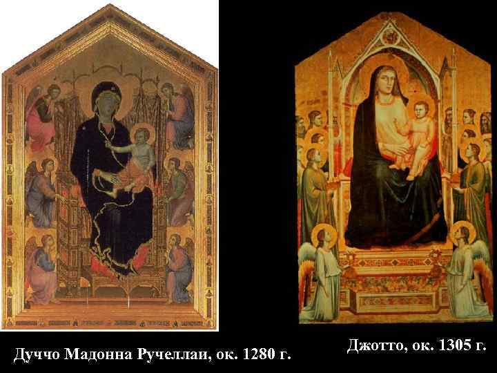 Дуччо Мадонна Ручеллаи, ок. 1280 г. Джотто, ок. 1305 г. 
