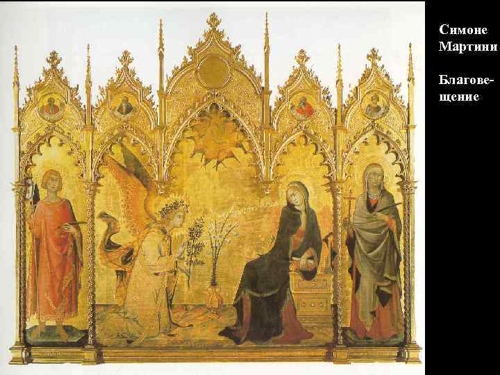 Симоне Мартини Благовещение 