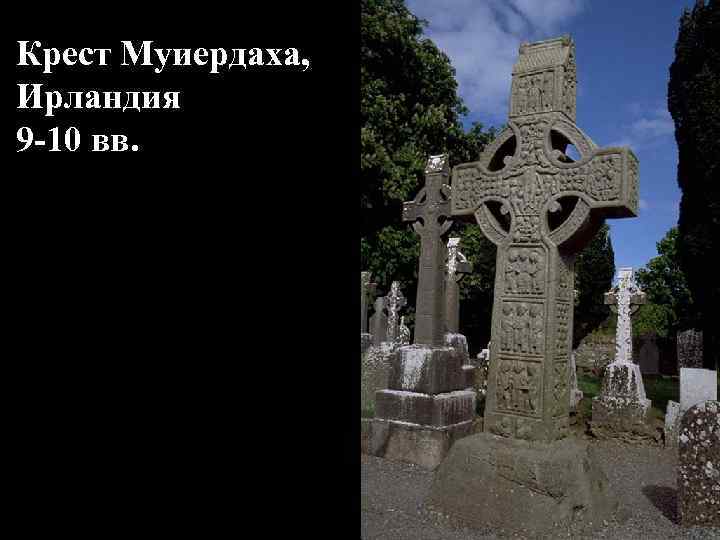Крест Муиердаха, Ирландия 9 -10 вв. 