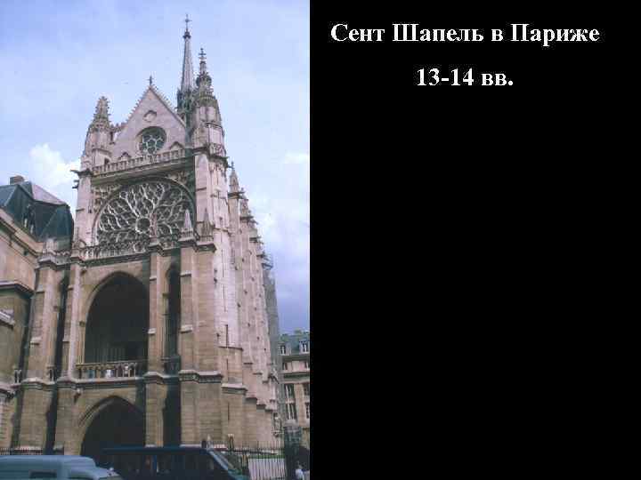 Сент Шапель в Париже 13 -14 вв. 