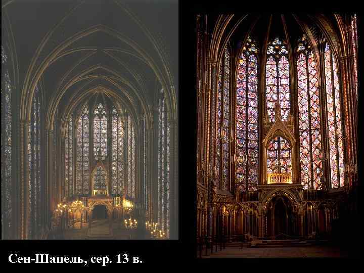 Сен-Шапель, сер. 13 в. 