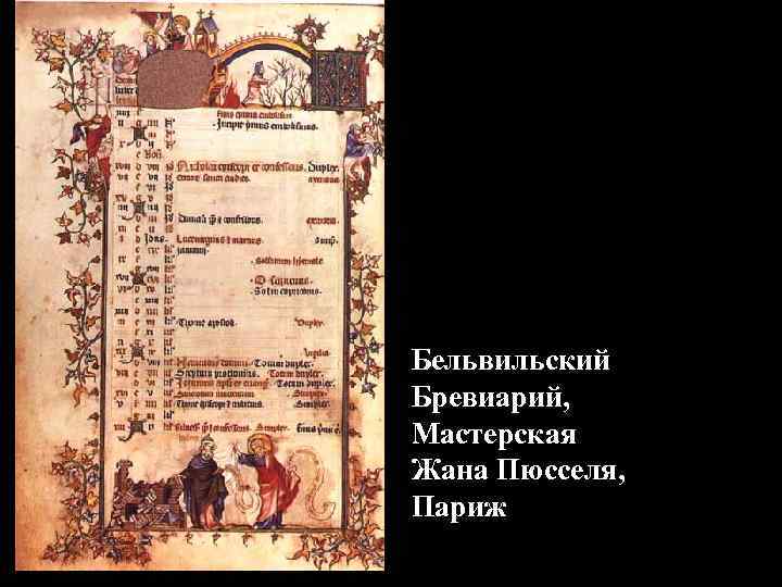 Бельвильский Бревиарий, Мастерская Жана Пюсселя, Париж 