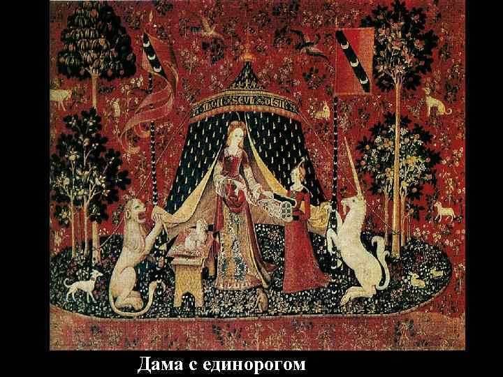 Дама с единорогом 