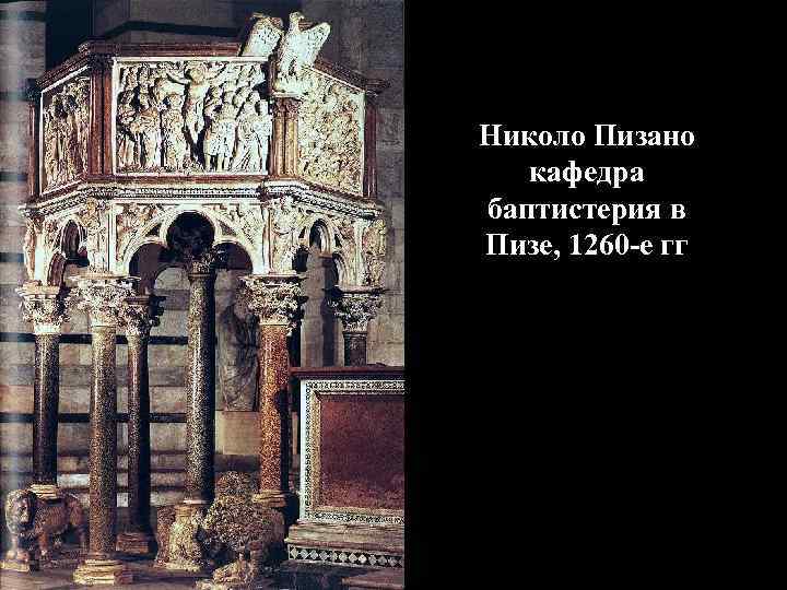 Николо Пизано кафедра баптистерия в Пизе, 1260 -е гг 