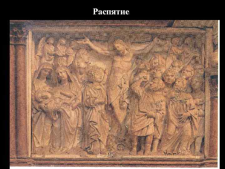 Распятие 