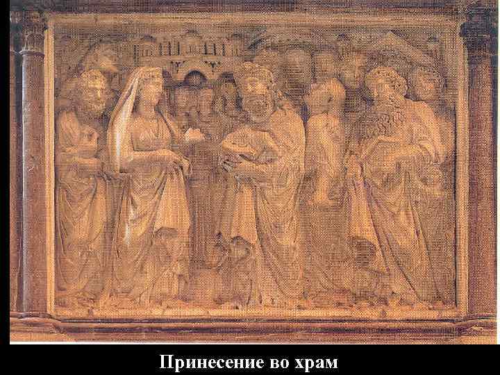 Принесение во храм 