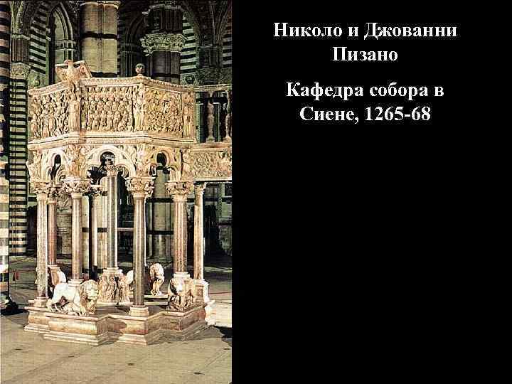 Николо и Джованни Пизано Кафедра собора в Сиене, 1265 -68 