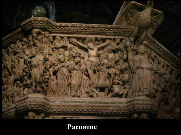 Распятие 
