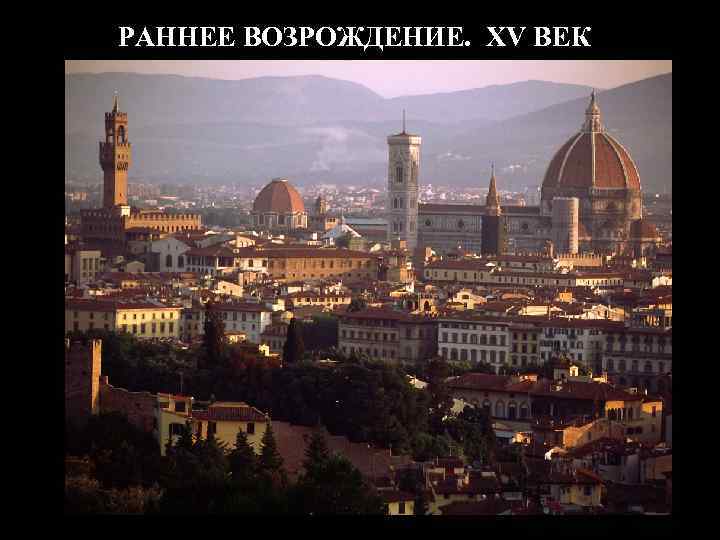 РАННЕЕ ВОЗРОЖДЕНИЕ. XV ВЕК 