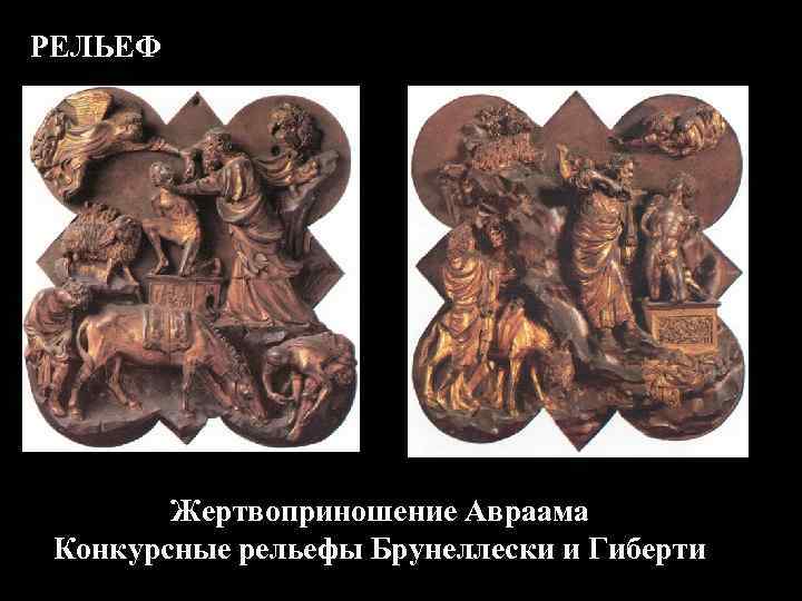 РЕЛЬЕФ Жертвоприношение Авраама Конкурсные рельефы Брунеллески и Гиберти 