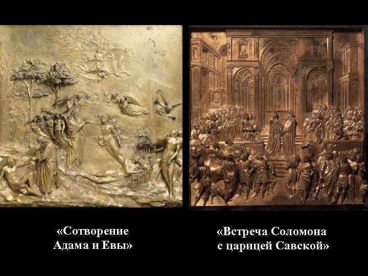  «Сотворение Адама и Евы» «Встреча Соломона с царицей Савской» 