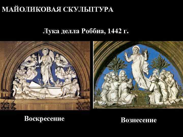 МАЙОЛИКОВАЯ СКУЛЬПТУРА Лука делла Роббиа, 1442 г. Воскресение Вознесение 
