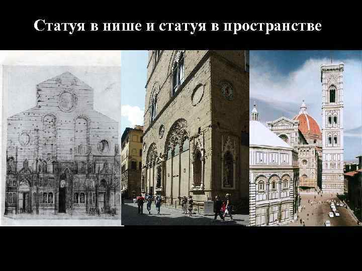 Статуя в нише и статуя в пространстве 