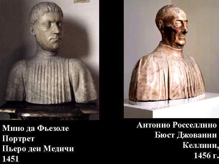 Мино да Фьезоле Портрет Пьеро деи Медичи 1451 Антонио Росселлино Бюст Джованни Келлини, 1456
