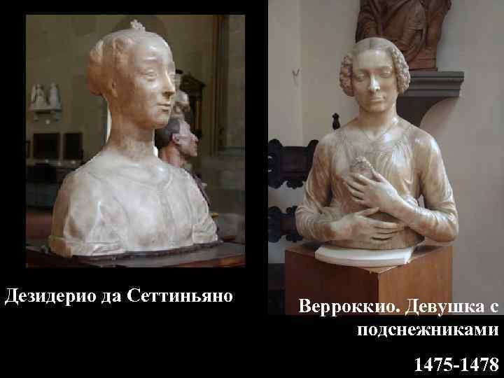 Дезидерио да Сеттиньяно Верроккио. Девушка с подснежниками 1475 -1478 