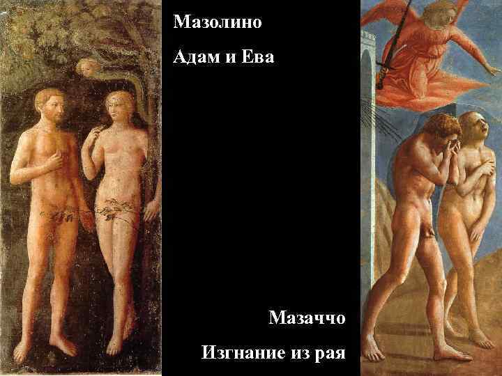 Мазолино Адам и Ева Мазаччо Изгнание из рая 
