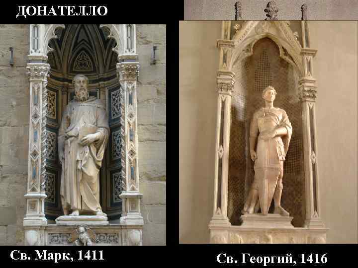 ДОНАТЕЛЛО Св. Марк, 1411 Св. Георгий, 1416 