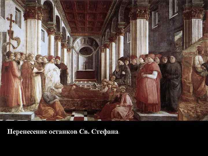 Перенесение останков Св. Стефана 