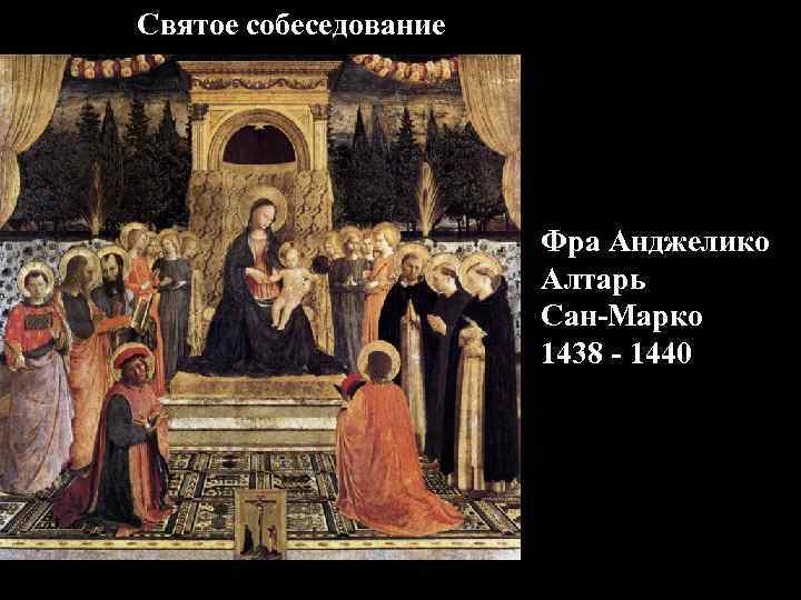 Святое собеседование Фра Анджелико Алтарь Сан-Марко 1438 - 1440 