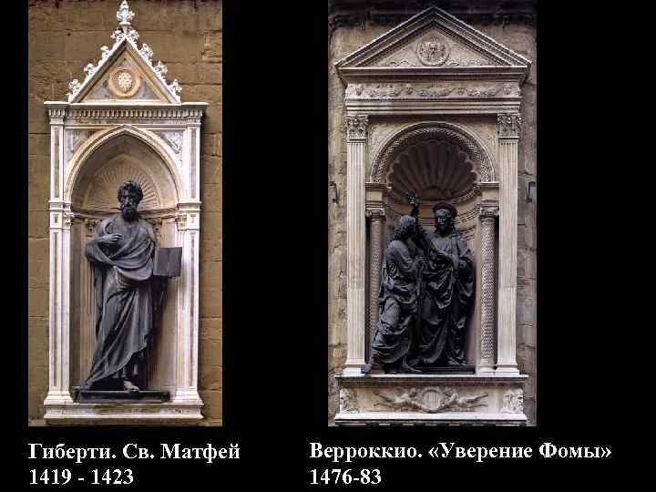 Гиберти. Св. Матфей 1419 - 1423 Верроккио. «Уверение Фомы» 1476 -83 