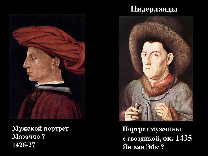 Нидерланды Мужской портрет Мазаччо ? 1426 -27 Портрет мужчины с гвоздикой, ок. 1435 Ян