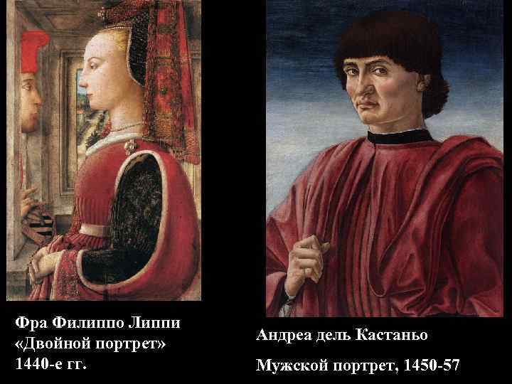Фра Филиппо Липпи «Двойной портрет» 1440 -е гг. Андреа дель Кастаньо Мужской портрет, 1450