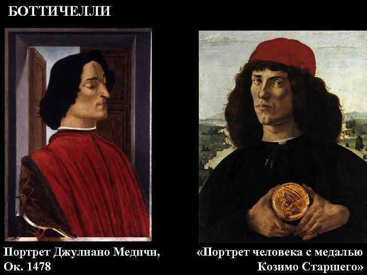 БОТТИЧЕЛЛИ Портрет Джулиано Медичи, Ок. 1478 «Портрет человека с медалью Козимо Старшего» 