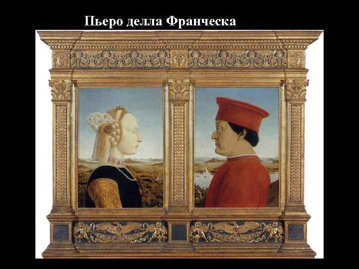 Пьеро делла Франческа 