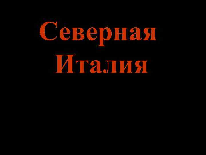 Северная Италия 