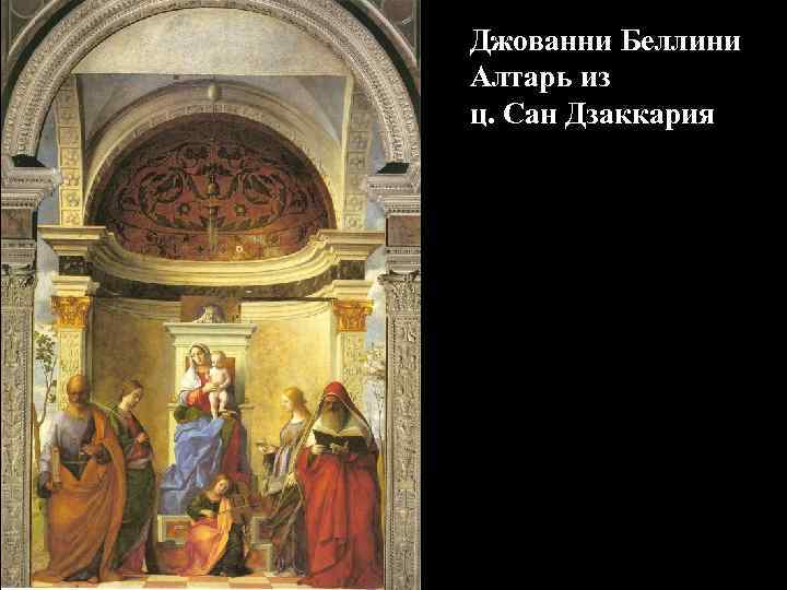 Джованни Беллини Алтарь из ц. Сан Дзаккария 