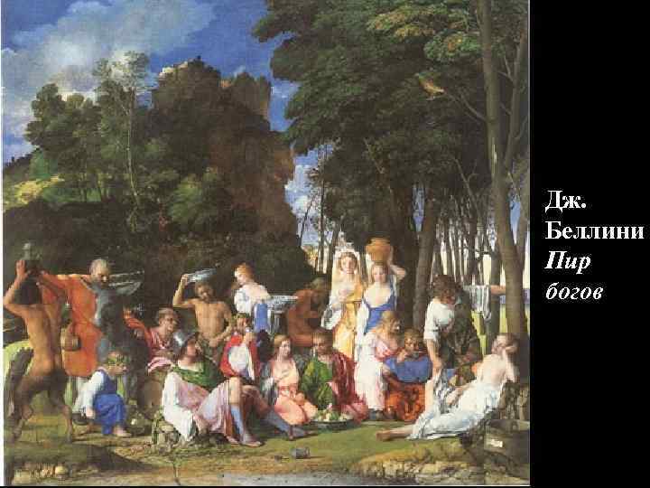 Дж. Беллини Пир богов 