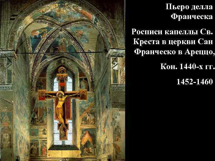 Пьеро делла Франческа Росписи капеллы Св. Креста в церкви Сан Франческо в Ареццо, Кон.