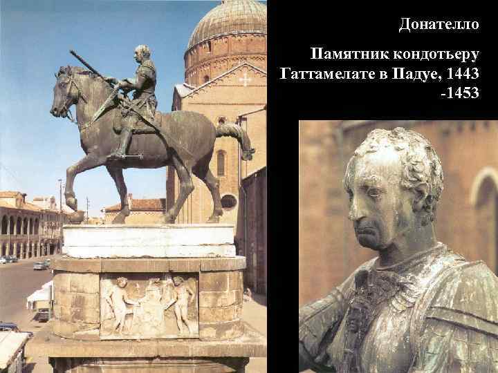 Донателло Памятник кондотьеру Гаттамелате в Падуе, 1443 -1453 