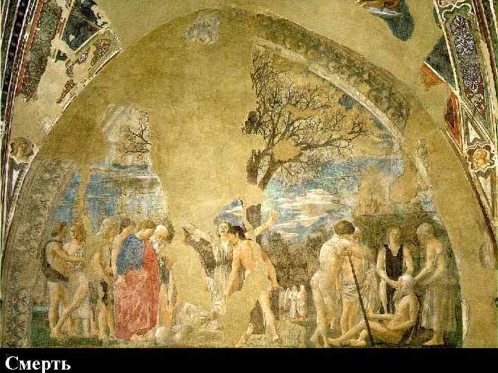Смерть 