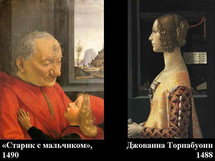  «Старик с мальчиком» , 1490 Джованна Торнабуони 1488 