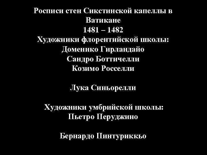 Росписи стен Сикстинской капеллы в Ватикане 1481 – 1482 Художники флорентийской школы: Доменико Гирландайо