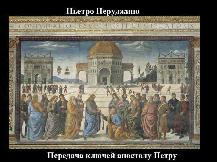 Пьетро Перуджино Передача ключей апостолу Петру 