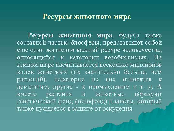 Ресурсы животного мира, будучи также составной частью биосферы, представляют собой еще один жизненно важный