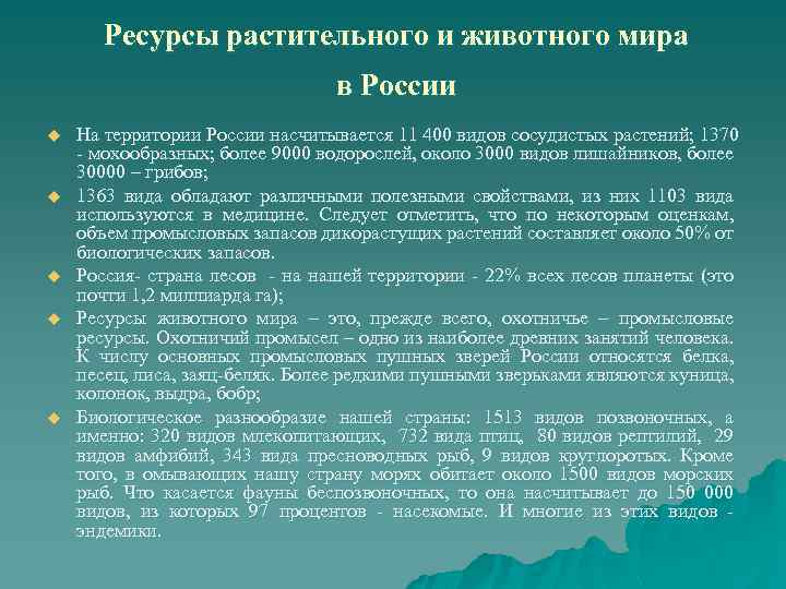 Ресурсы растительного и животного мира в России u u u На территории России насчитывается