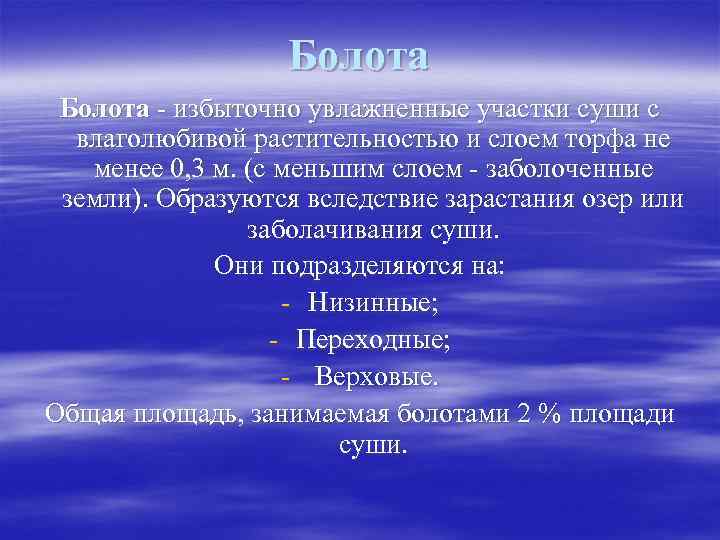 Болота - избыточно увлажненные участки суши с влаголюбивой растительностью и слоем торфа не менее