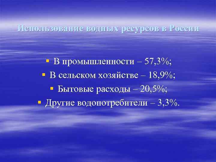 Использование водных ресурсов в России § В промышленности – 57, 3%; § В сельском