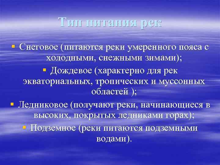 Тип питания рек § Снеговое (питаются реки умеренного пояса с холодными, снежными зимами); §